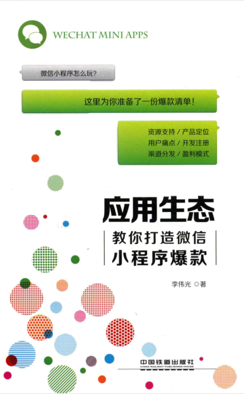 应用生态 教你打造微信小程序爆款