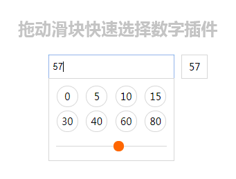 jQuery拖到滑块选择数字插件代码