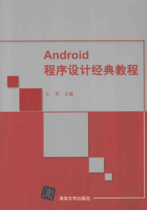 Android程序设计经典教程