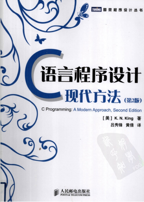 C语言程序设计 现代方法 第2版 PDF