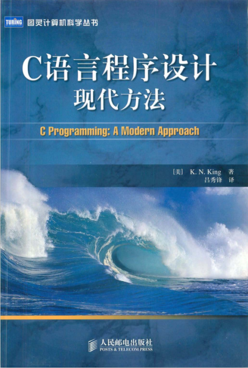 C语言程序设计 现代方法 中文完整PDF