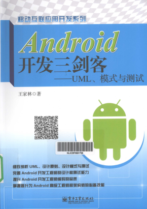 Android开发三剑客——UML、模式与测试 （王家林） 高清PDF