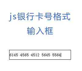 js银行卡号格式输入框input添加删除空格代码