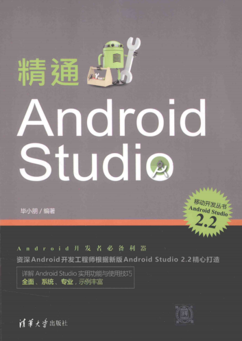 精通Android Studio （毕小朋著） 完整pdf