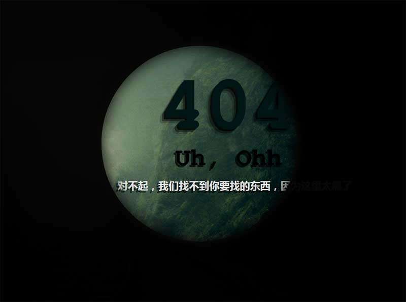 创意的黑夜光圈404提示页面