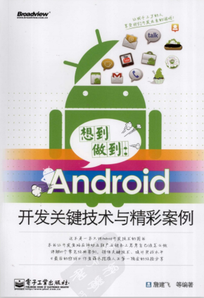 想到做到：Android开发关键技术与精彩案例 （詹建飞） pdf