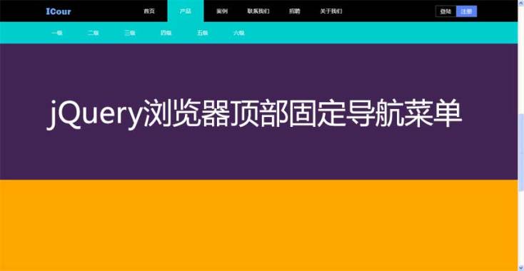 jQuery网页向下滚动顶部固定导航菜单代码