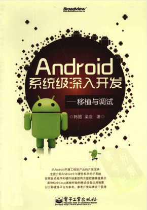 Android系统级深入开发——移植与调试