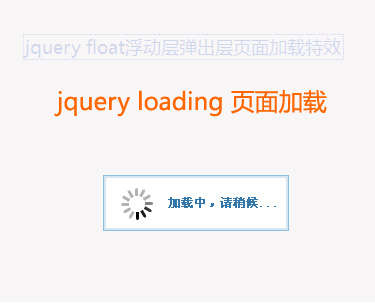 jquery浮动层动画loading页面加载特效