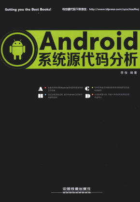 Android系统源代码分析 （李俊 著） 中文PDF