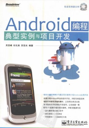 Android编程典型实例与项目开发