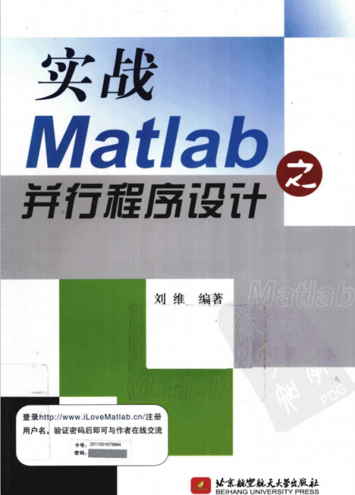 实战Matlab之并行程序设计 （刘维著） 中文