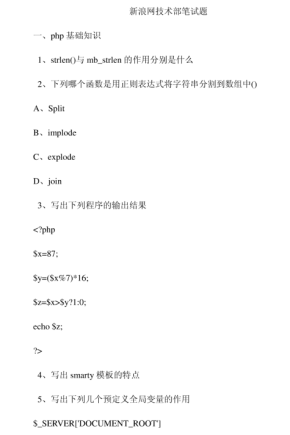 新浪网php之技术部面试题 PDF