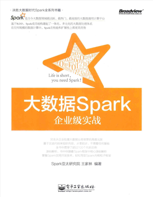 大数据Spark企业级实战