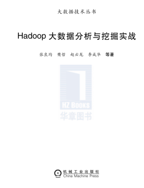 Hadoop大数据分析与挖掘实战 中文PDF