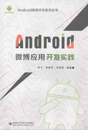 Android微博应用开发实践 中文PDF