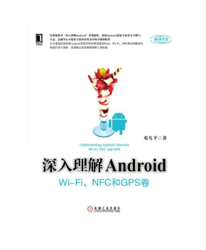 深入理解Android：Wi-Fi模块、NFC和GPS卷