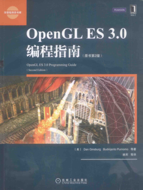 OpenGL ES 3.0编程指南（原书第2版） [（美）金斯伯格] pdf