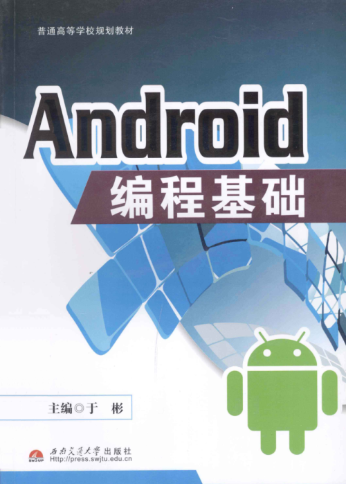 Android编程基础