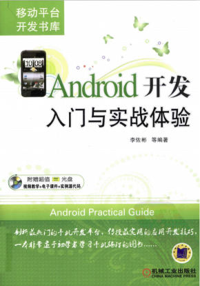 Android开发入门与实战体验 李佐彬 pdf