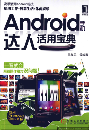 Android手机达人活用宝典