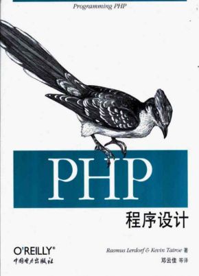 PHP程序设计 中文版PDF