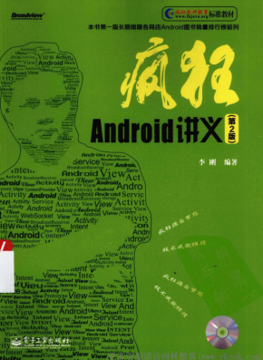 疯狂Android讲义（第2版） （李刚） PDF