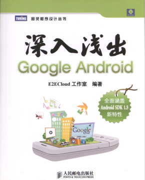 深入浅出Google Android （E2ECloud工作室） PDF