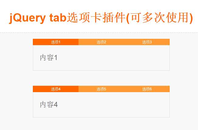 简单jQuery tab可多次使用的选项卡代码