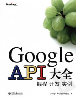 Google API大全：编程·开发·实例 中文PDF