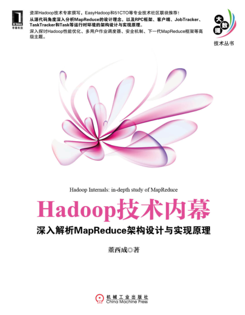 Hadoop技术内幕 深入理解MapReduce架构设计与实现原理