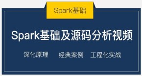 千锋大数据视频教程：Spark基础及源码分析