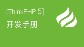 ThinkPHP5.0完全开发手册