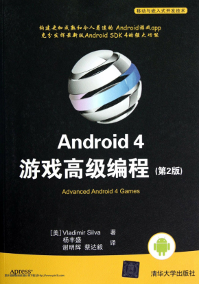 Android.4游戏高级编程（第2版） 中文PDF