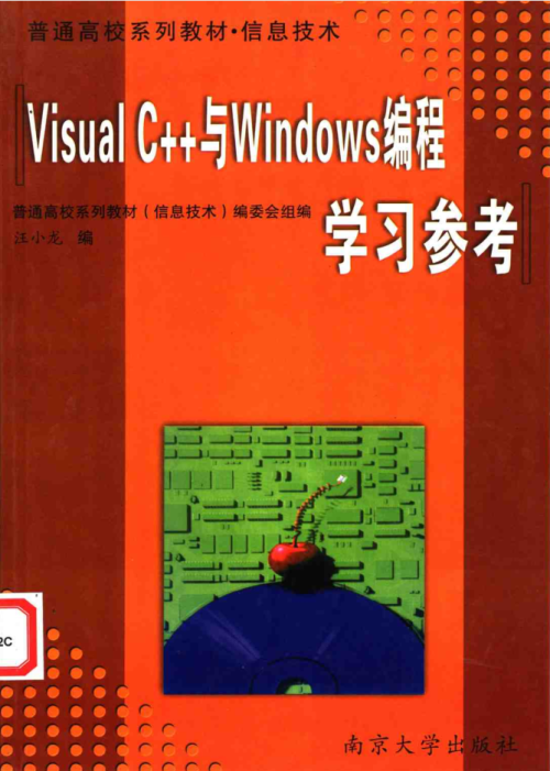 Visual C++与Windows编程学习参考（完整）