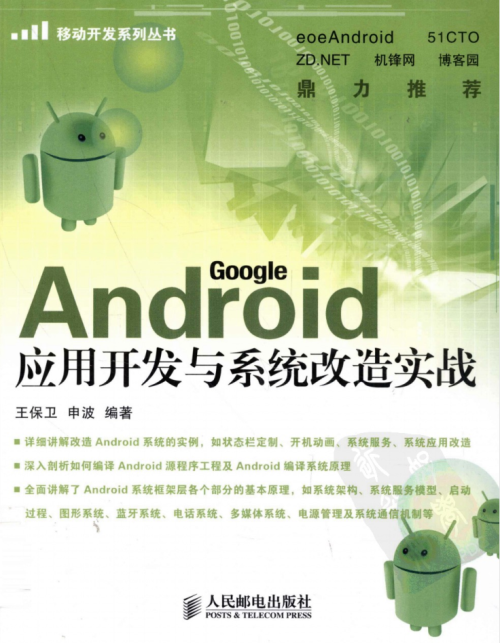 Android 应用开发与系统改造实战