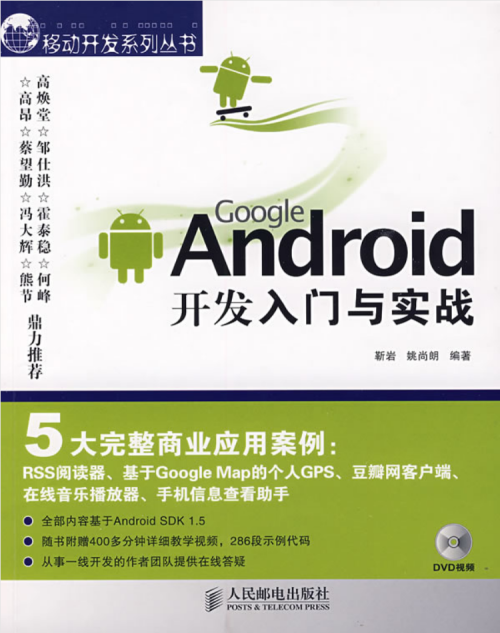 Google Android开发入门与实战