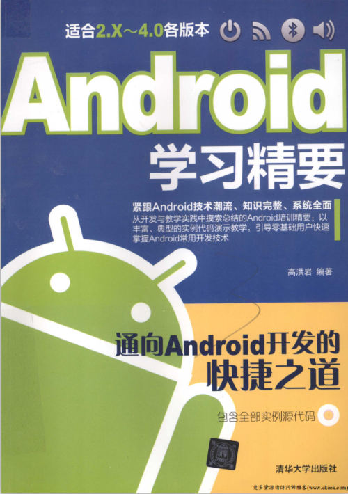 Android学习精要（适合2.X-4.0各版本） 高洪岩 PDF