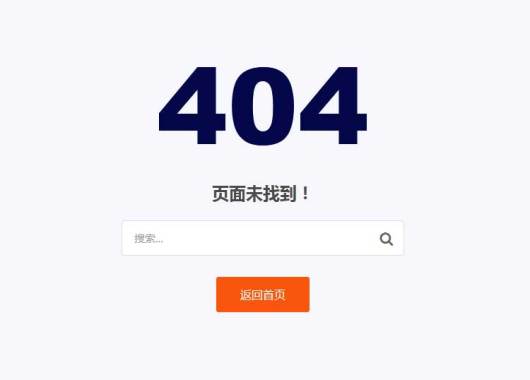 带搜索框404页面模板