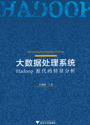 大数据处理系统：Hadoop源代码情景分析