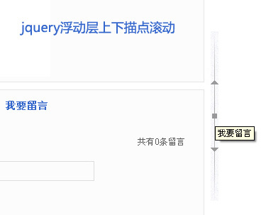 jquery浮动固定层导航描点上下滚动的浮动定位层