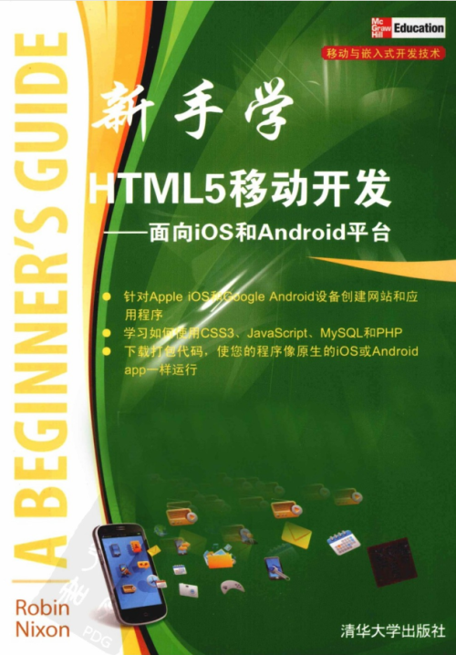 新手学HTML 5移动开发——面向iOS和Android平台