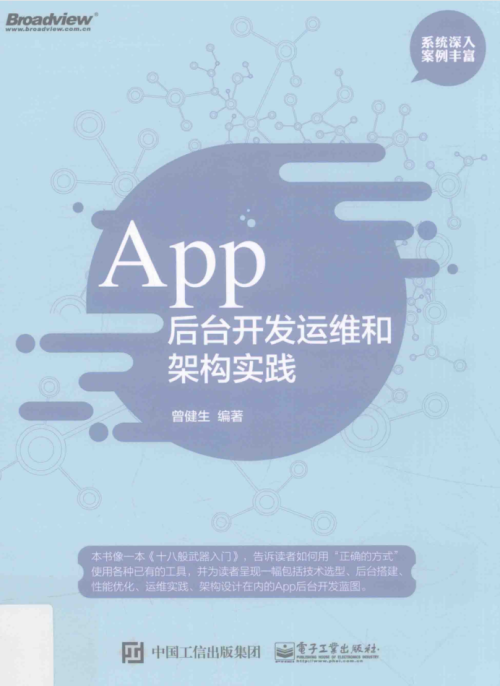 App后台开发运维和架构实践