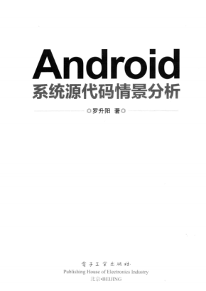 Android系统源代码情景分析 （罗升阳） PDF