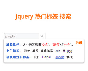 jQuery标签点击搜索文本框弹出热门标签关键字选择