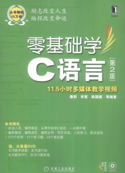 零基础学C语言 （第2版） （康莉李宽） 高清PDF