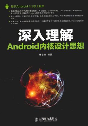 深入理解Android内核设计思想