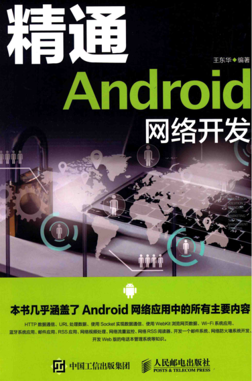 精通Android网络开发