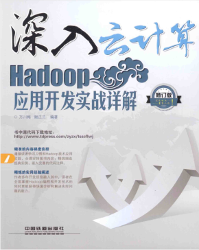 深入云计算：Hadoop应用开发实战详解（修订版）