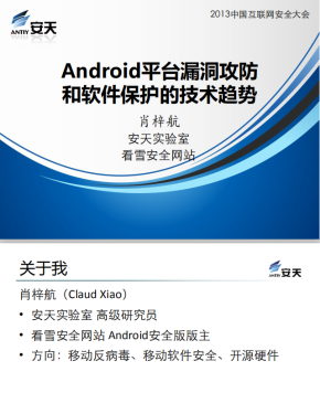 Android平台漏洞攻防和软件保护的技术趋势 中文PDF